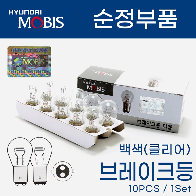 [현대모비스] 자동차용 검사통과 순정 승용차 포터 봉고 SUV 브레이크등 미등 후진등 주간주행등 12V 27/8w (더블) 10개 6,000원
