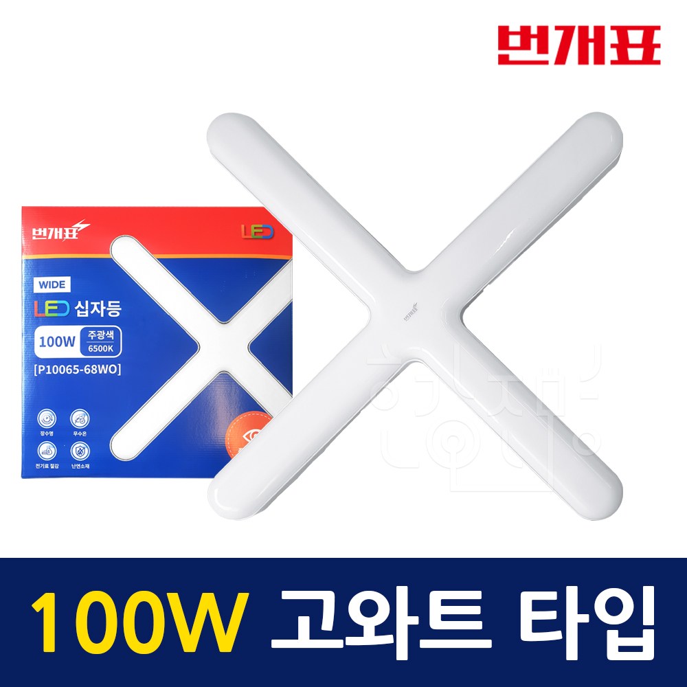 [당일발송] 번개표 LED 십자등 100W 밝은 고와트 플리커프리 천장등 흰색빛 20,000원
