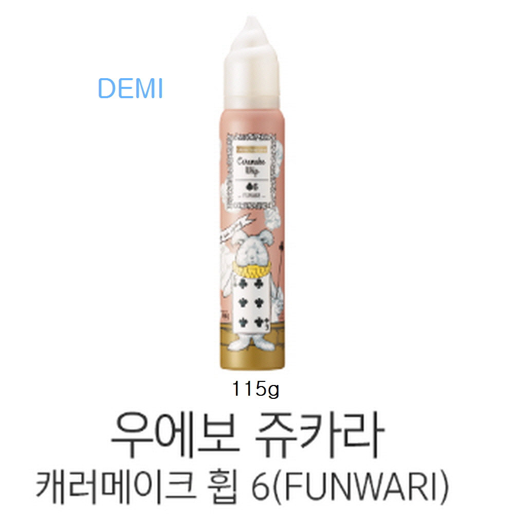 데미)우에보 쥬카라 캐러메이크휩 6(FUNWARI),115g 8,090원