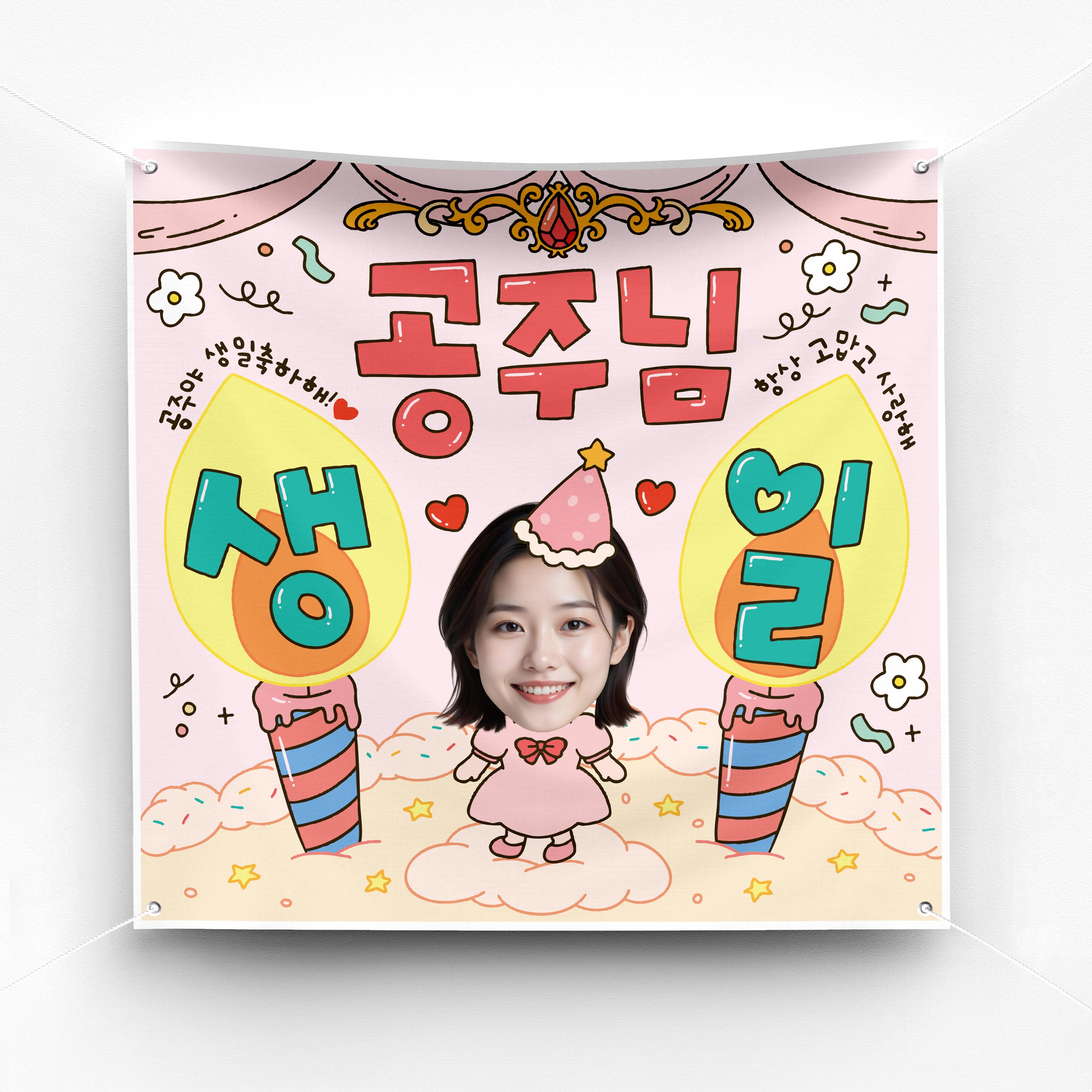 [솔메이드] 귀엽고 힙한 생일 환갑 돌잔치 승진 퇴직 퇴사 축하 현수막 Ver 케이크 데코 25,500원