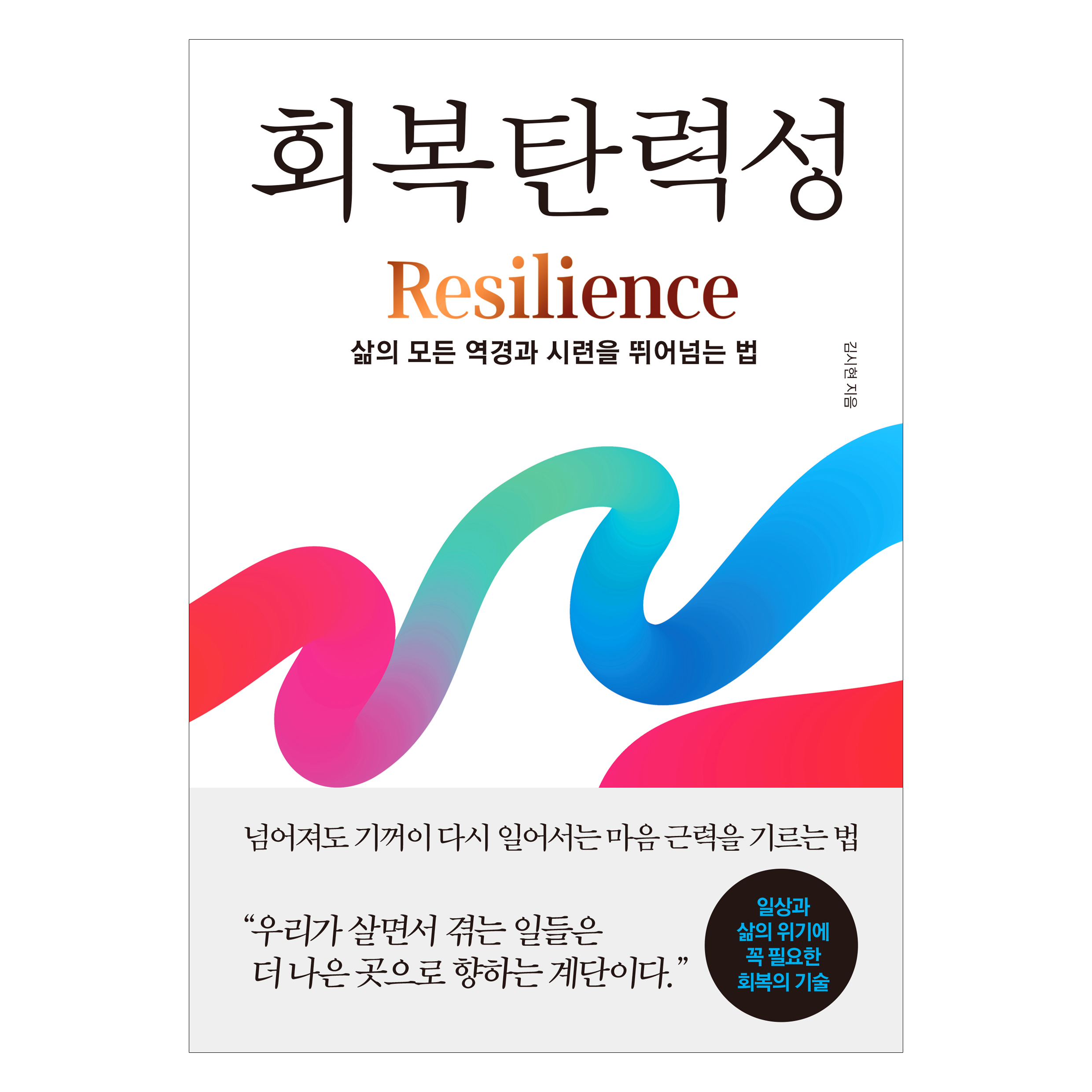 회복탄력성:삶의 모든 역경과 시련을 뛰어넘는 법 15,120원
