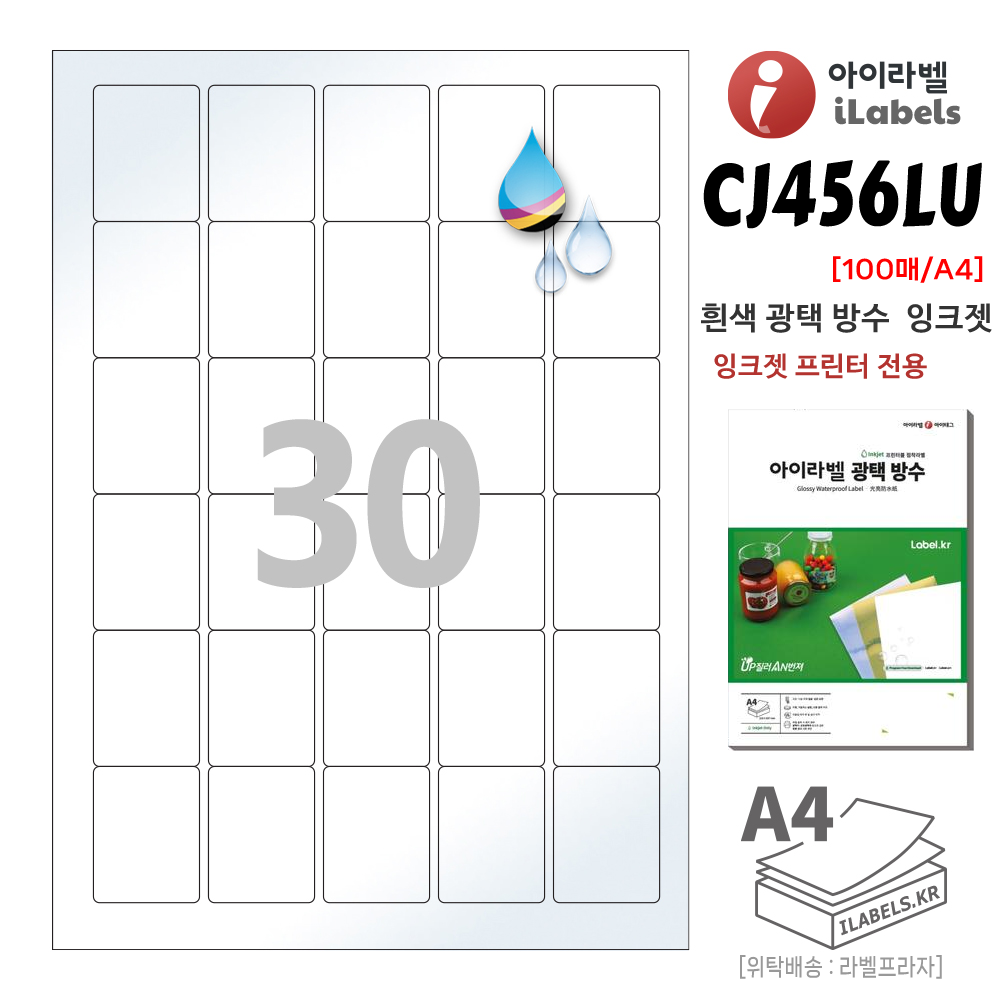 흰색 광택 방수 잉크젯 아이라벨 CJ456LU 100장 30칸(5x6) 35x45mm R2 잉크젯전용 스티커 A4 라벨지 - 비트몰 iLabels 라벨프라자 cjlu456 46,550원