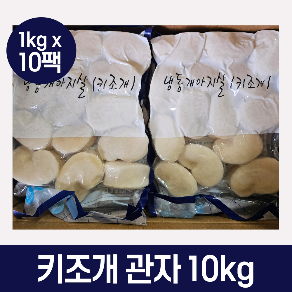 냉동 키조개 관자 10kg 1620 (1kgx10팩) 가이바시 키조개살 개아지살 삼합 버터구이 157,600원