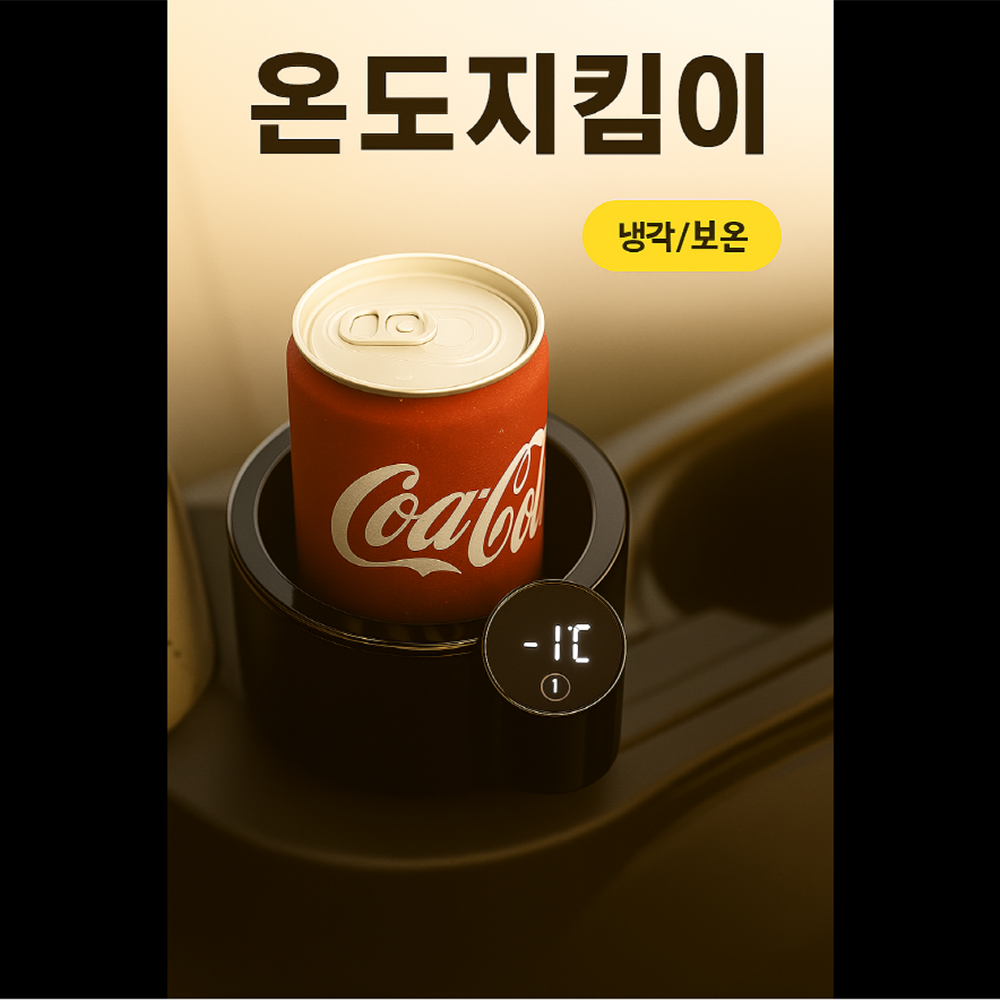 온도지킴이 LED 차량용 스마트 냉온컵홀더 올블랙 마지막 할인 38,400원