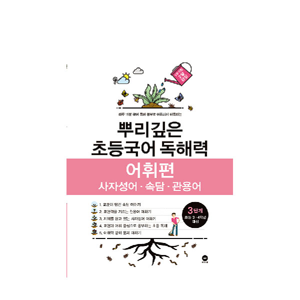 뿌리깊은 초등국어 독해력 어휘편 3단계(초등 3-4학년 대상):사자성어ㆍ속담ㆍ관용어 | 하루 15분 국어 독해 공부로 어휘까지 터득하는 8,910원