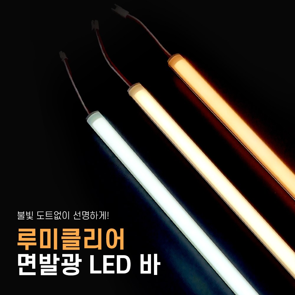 루미클리어 면발광 도트프리 LED바 BAR 비방수 방수 12V 24V 50cm 100cm 16,000원