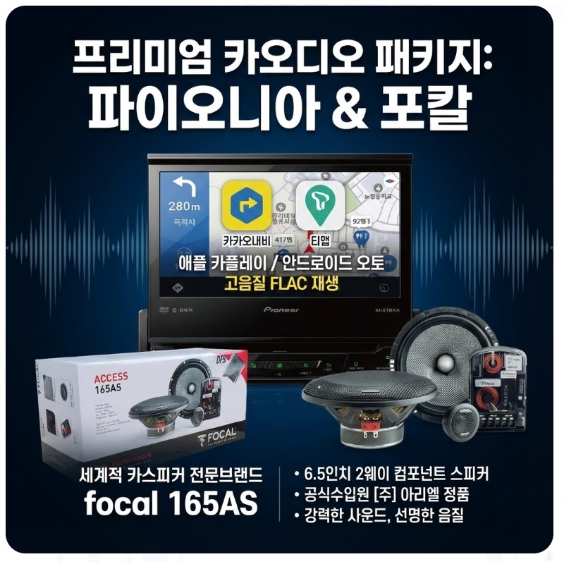 포칼 + 파이오니아 패키지 avh-z7050bt 1딘 7인치카AV + 포칼 165AS 6.5인치 멀티스피커셋트, 7050 999,000원