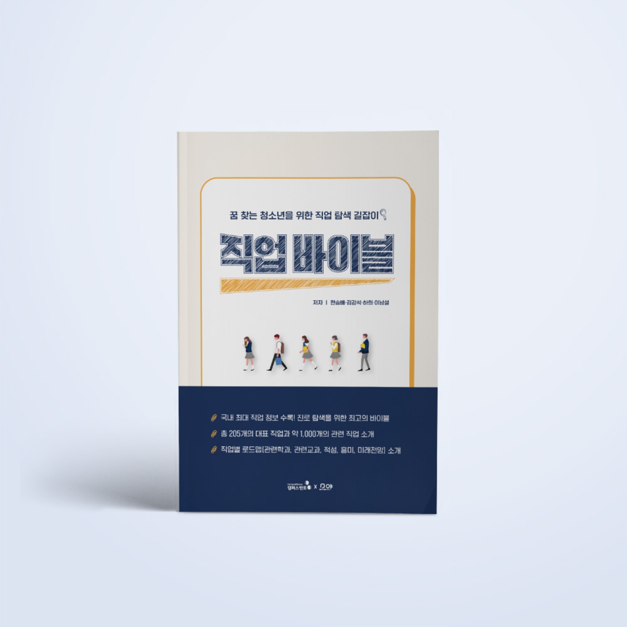 [캠퍼스멘토] 꿈 찾는 청소년을 위한 직업 탐색 길잡이 직업 바이블, One color | One Size 49,500원