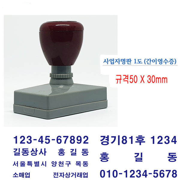 무료 만년스탬프 간이영수증 사업자명판 회사명판 자동스탬프 거래명세표 6,200원
