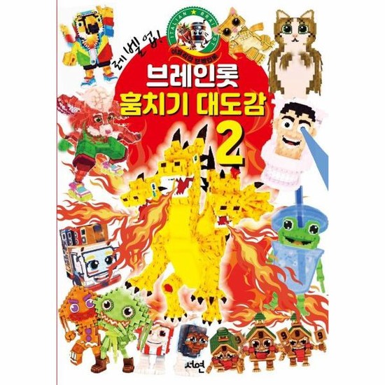 레벨업 브레인롯 훔치기 2 대도감 8,100원