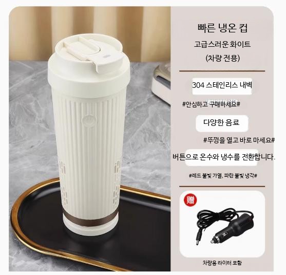 자동차냉온컵 급속 냉각가열컵 12V24V 차량용 냉온겸용 컵 64,000원