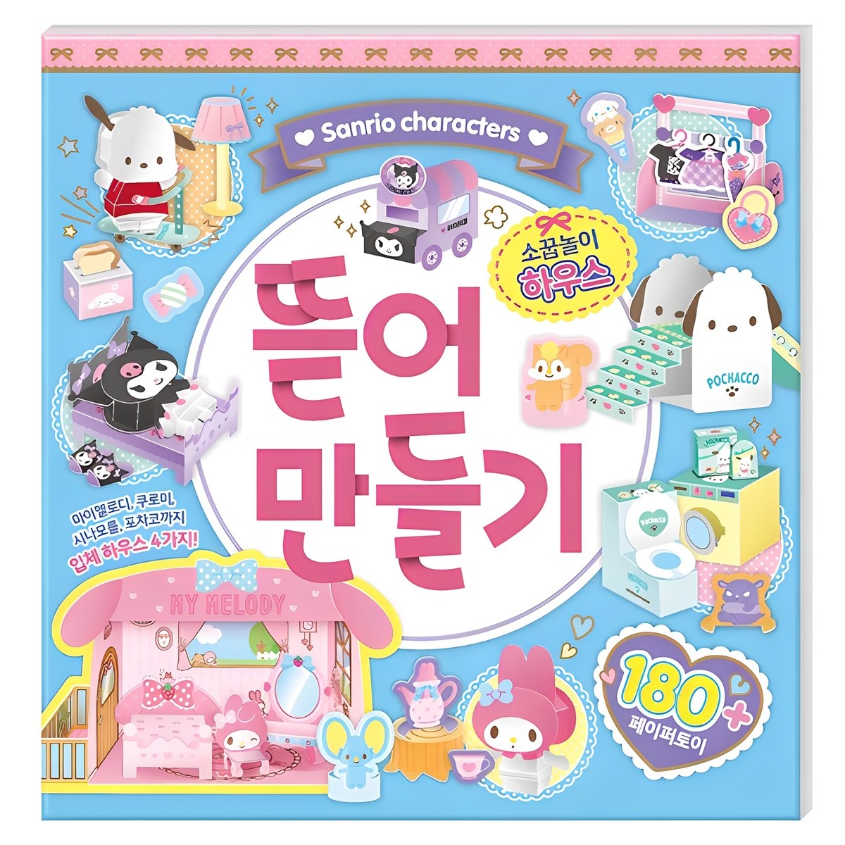 산리오캐릭터즈 뜯어 만들기: 소꿉놀이 하우스 11,130원