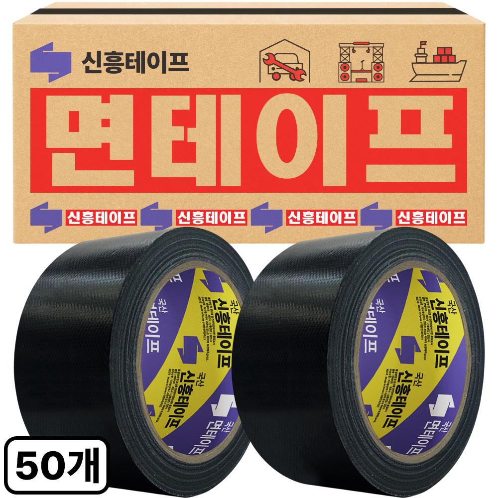 신흥 국산 면테이프 칼라면테이프 48mm X 15M 검정, 50개 80,000원