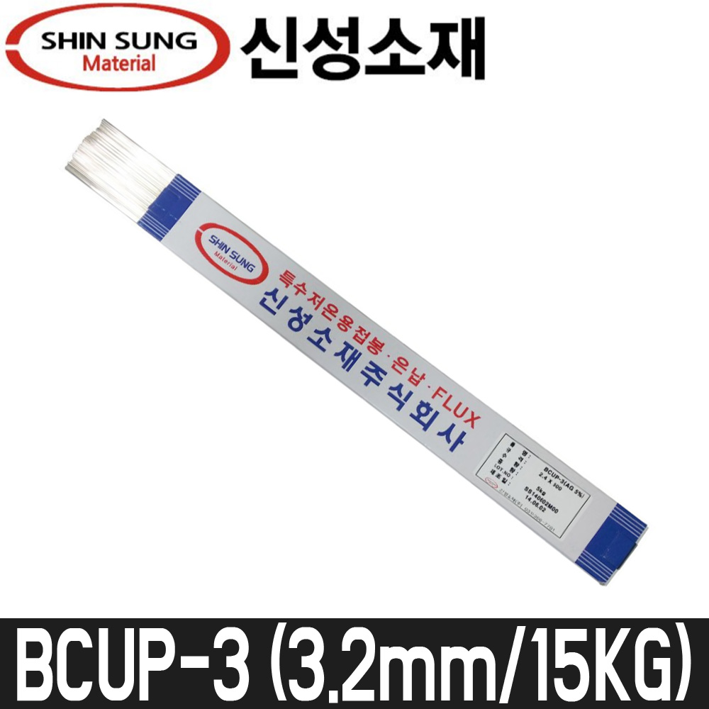 [신성소재] 은납봉(5%) Bcup-3 / 3.2mm / 5kg 2,533,860원