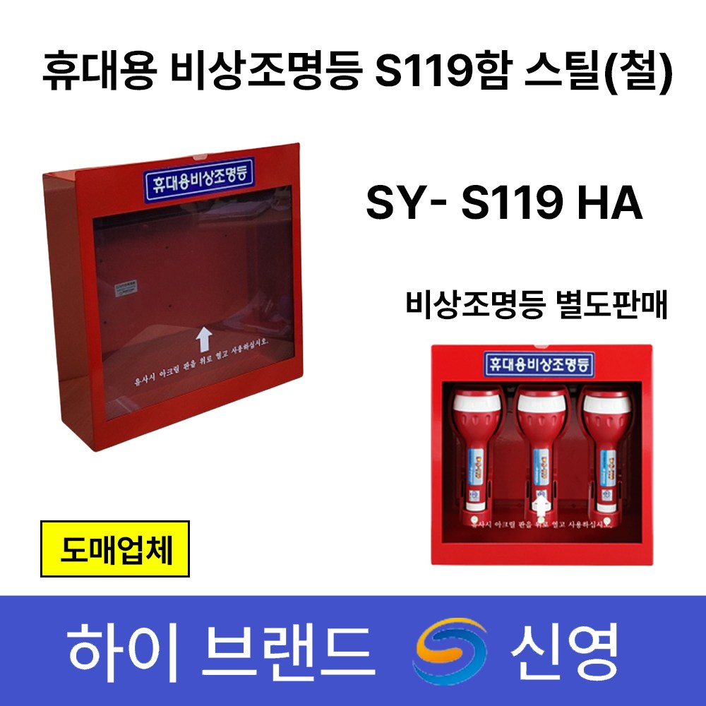 신영 휴대용 비상조명등함 SY-S119 HA 노출형/적색/스틸/조명등 S119함 철재함 14,500원