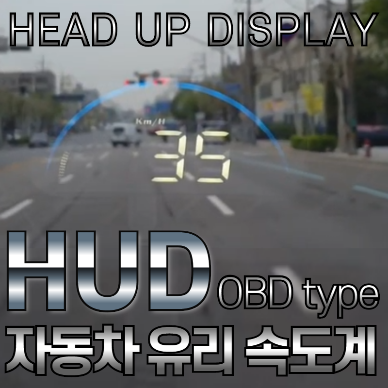 자동차 유리 속도계  HUD 최신모델 3S-M8 / 3S-M7 2종 모음 32,000원