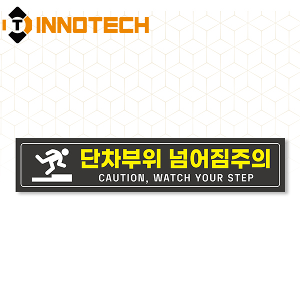 단차주의 08 솔벤바닥용 스티커 S105-08SF 4,900원