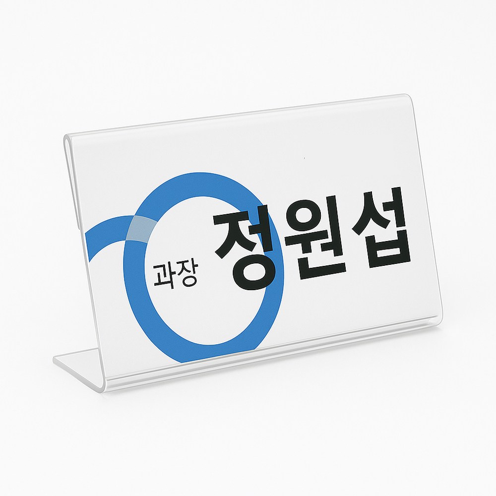 [플러스아크릴] 파티션 꽂이 아크릴 명패 네임텍 1,900원