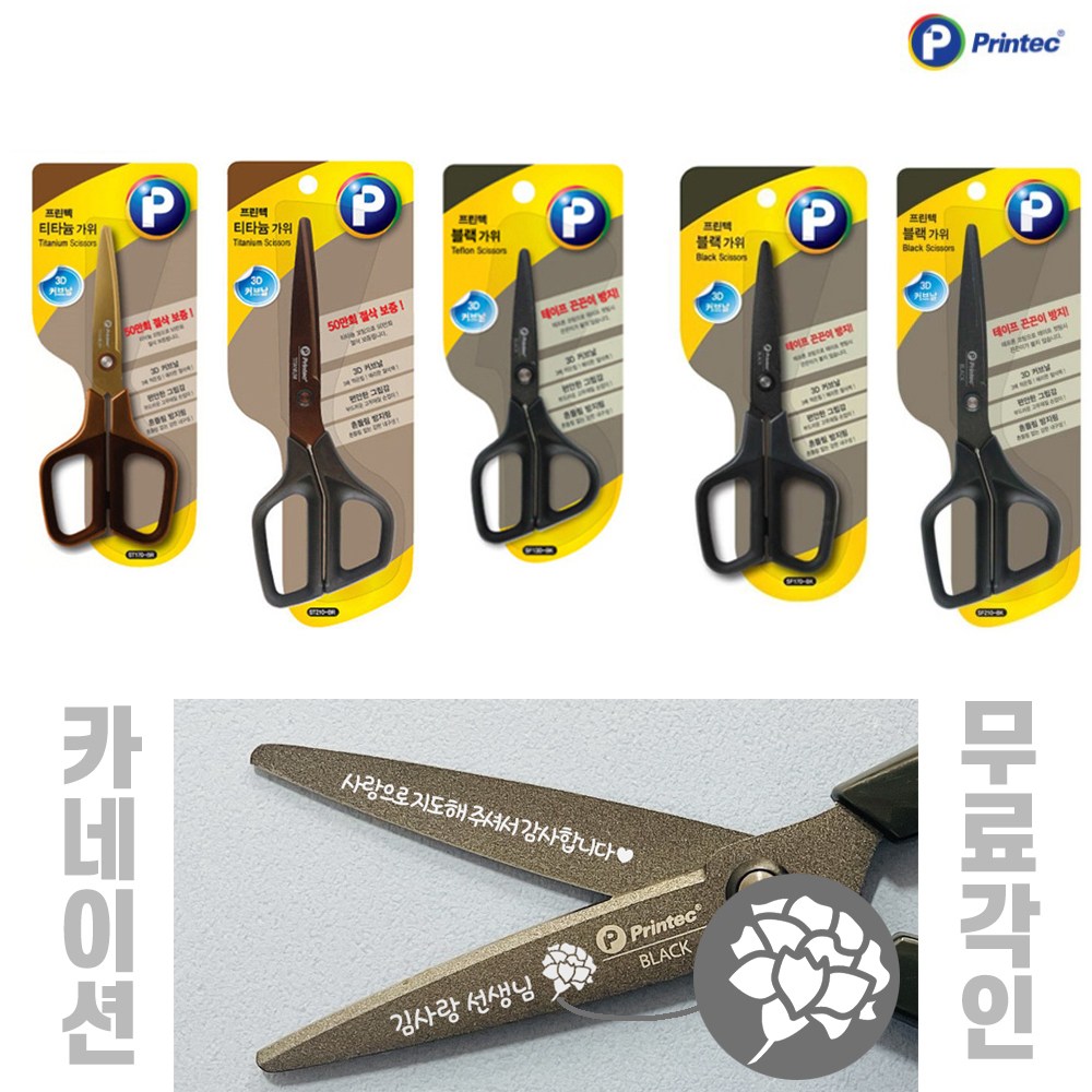 카네이션 무료각인 프린텍  티타늄 블랙 가위 / 5종 유치원 선생님 교사 스승의날 학생용 이름각인 9,000원
