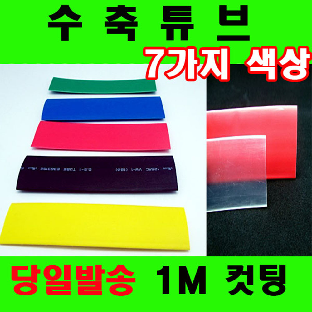 컷팅판매 열수축튜브 투명수축튜브 1mm 부터 90mm 7가지 1,000원