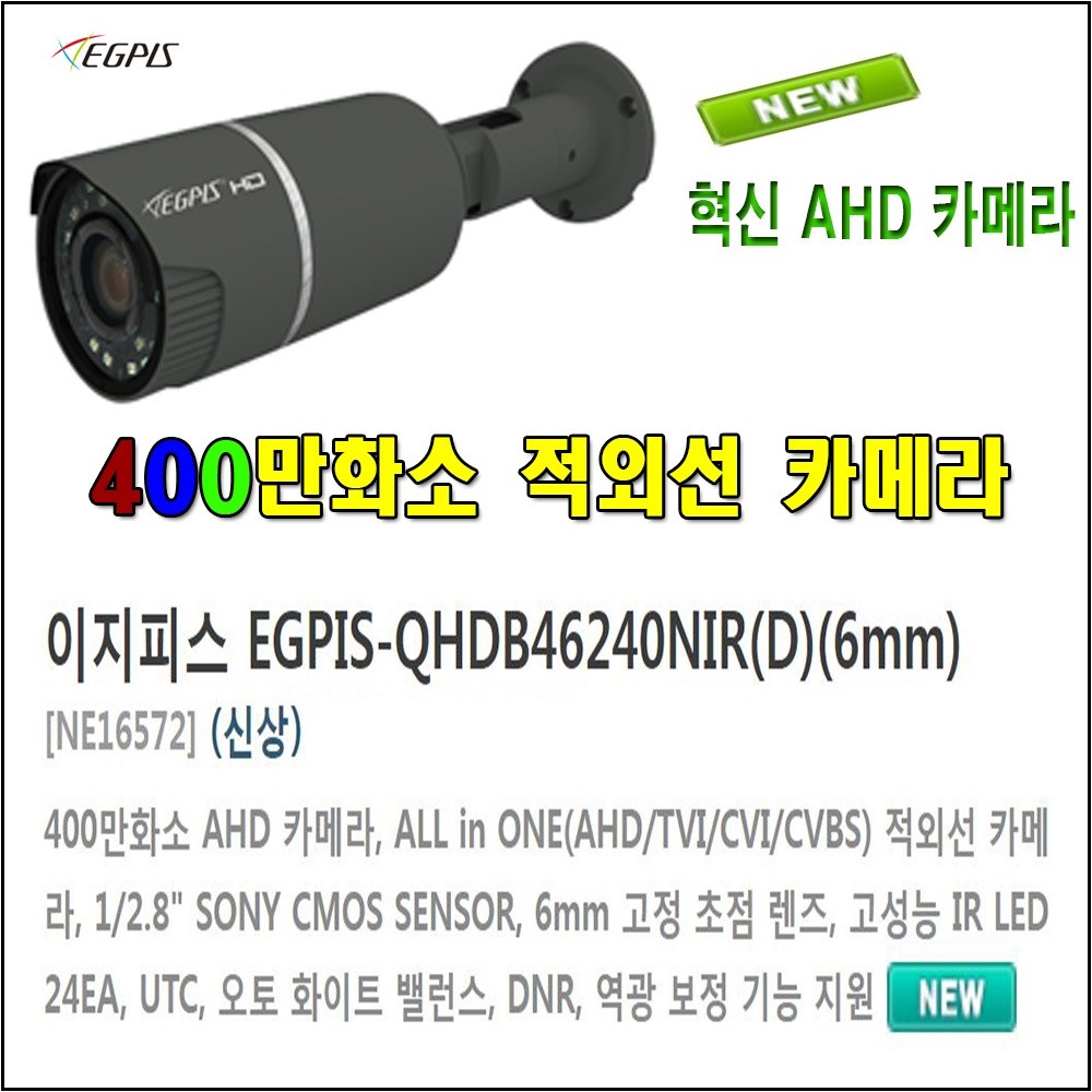 이지피스 400만화소(EGPIS-QHDB4624NIR-3.6mm) 적외선카메라 160,000원