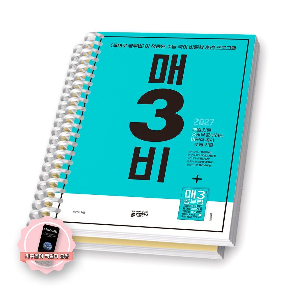 [지구돋이 책갈피 증정] 2027 수능대비 매3비 키출판사 [스프링제본] [분철 2권], 한국어, 고등학교 3학년 20,200원