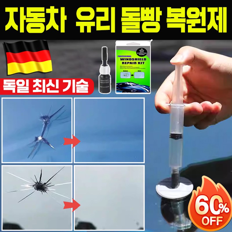 [빠른 배송] 독일 기술 자동차 유리 둘빵 복원제 세트 차량 앞유리 기스 흠집 금간 깨진 수리 강력형 복구제 11,500원