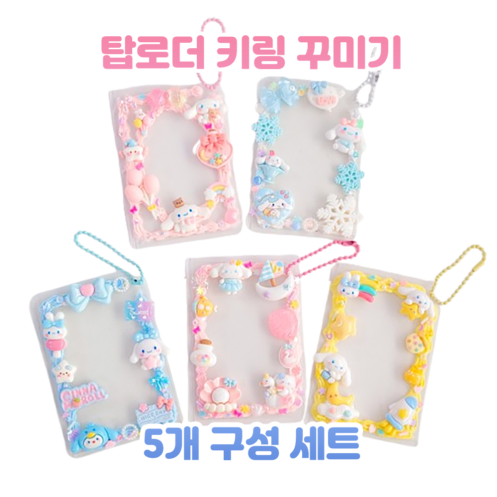 (시나모롤 테마) 5개 포토카드 탑로더 키링 만들기 세트 미술 취미 미니어처, 1개 28,000원