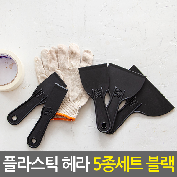 플라스틱헤라 5종세트 블랙/도배 벽지 시트지 필름지 썬팅 타일 스크래퍼 성에제거 퍼티작업 공구 9,800원