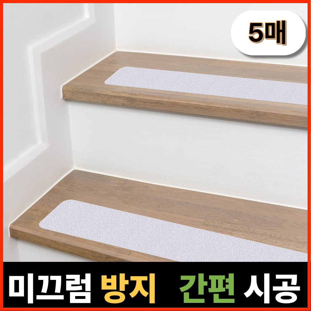 오유핏 계단 미끄럼방지 스티커 논슬립, 반투명, 5개 9,910원
