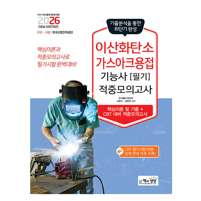 책과상상 2026 이산화탄소가스아크용접기능사 필기 적중모 14,400원