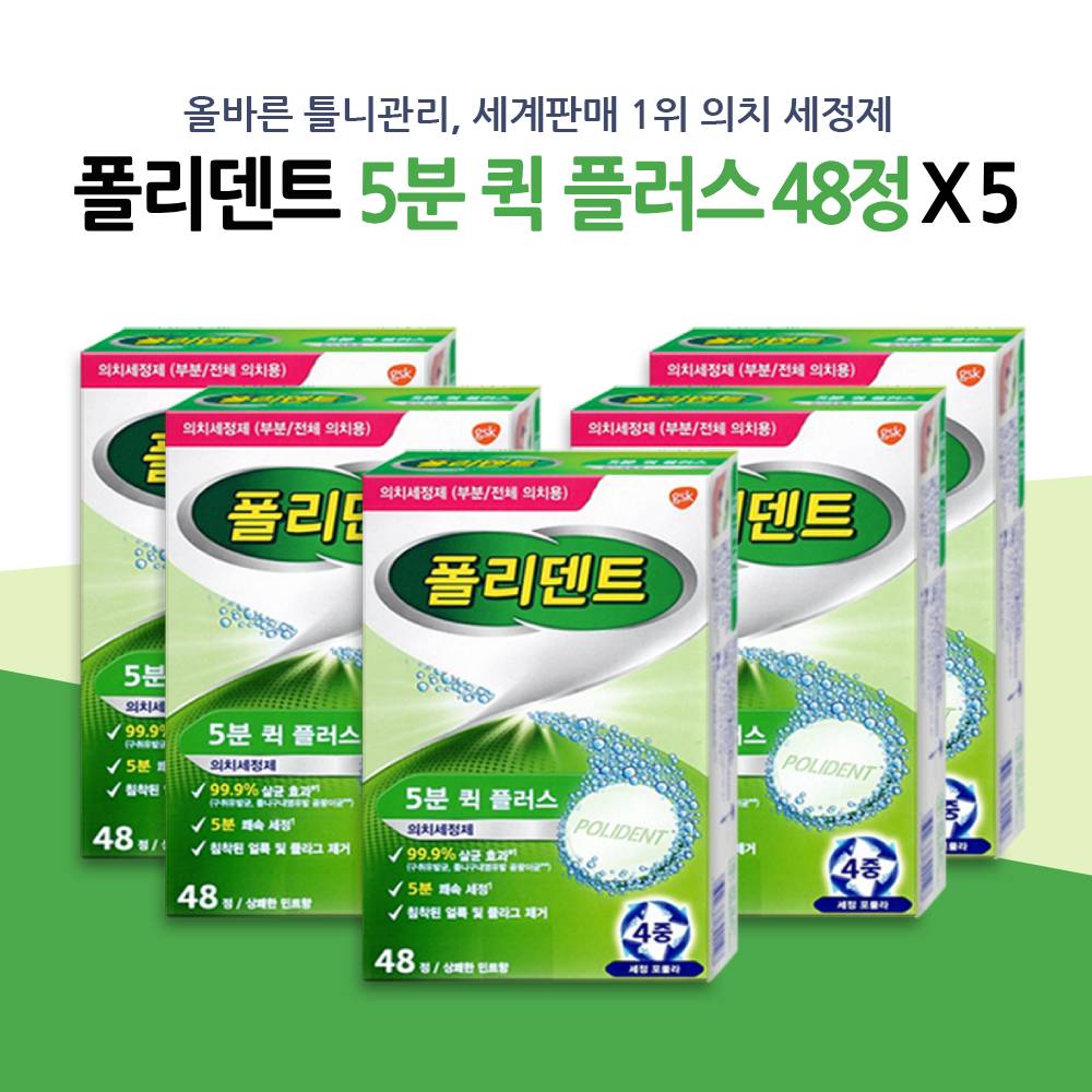 폴리덴트 틀니세정제 5분 퀵플러스(48정) x 5팩 45,470원