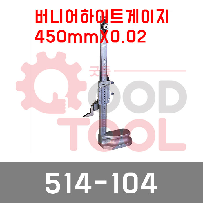 미쓰도요 버니어하이트게이지 514-104 (450*0.02), 1개 1,027,100원