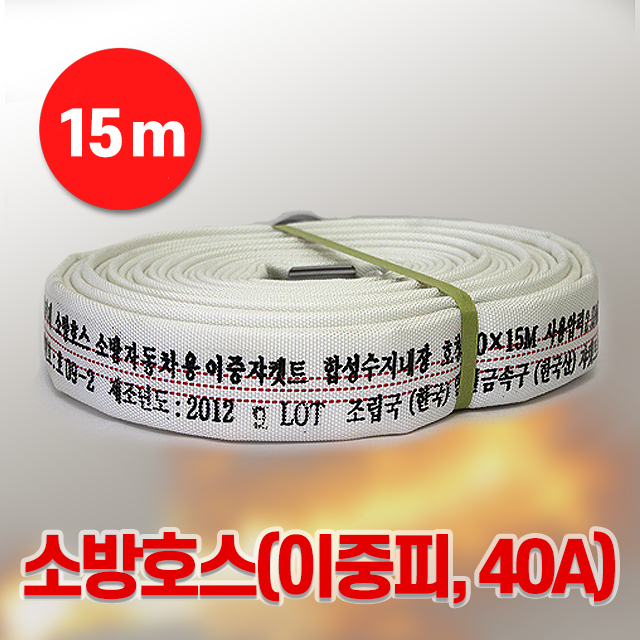 소방호스(이중피, 40A) x 15M 소방호스 53,000원
