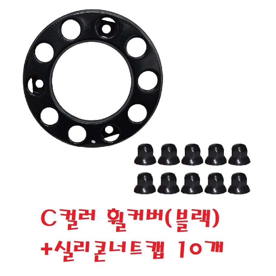 대성부품/C컬러 휠커버/블랙/10홀/전륜/앞쪽/검정/화물차/대형트럭/프리마/노브스/트라고/엑시언트/대형버스/덤프/휠캡/휠카바/칼라/10구/레미콘/멕쎈/구쎈/뉴파워텍/수입트럭 50,000원