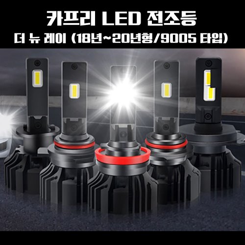 카프리 더 뉴 레이 (18년~20년) LED 전조등 2개 1세트 (9005 타입) 78,950원
