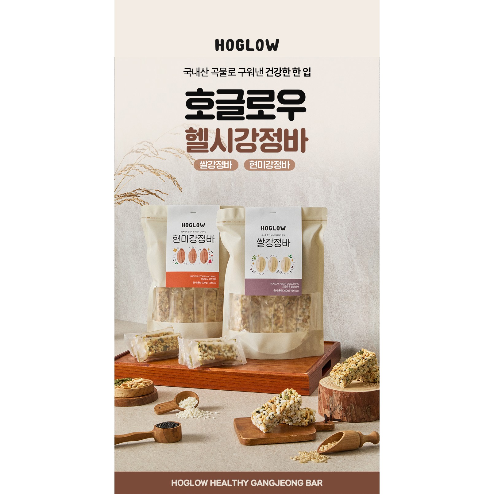 호글로우 쌀강정바 현미강정바 국내산 꼬시꼬시 수제간식 에너지바 설 추석 선물 답례품, 200g, 1개 7,900원