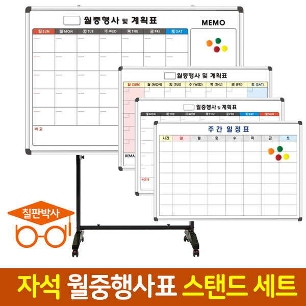 칠판박사 자석 월중행사표 도안칠판 스탠드세트 이동식칠판 추천 239,000원