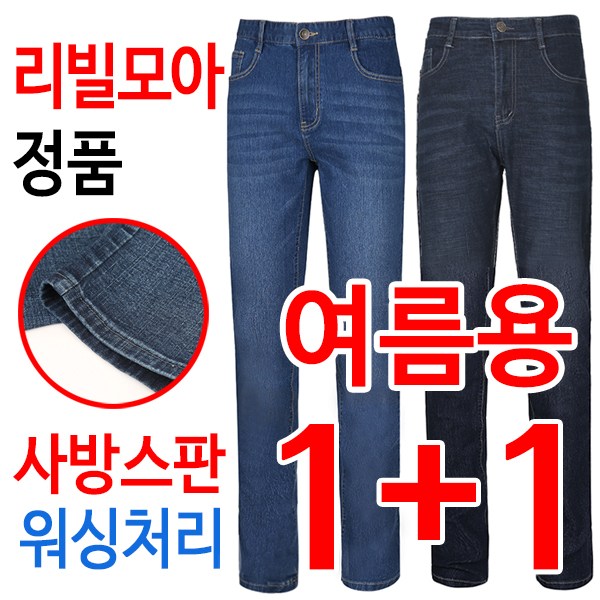 [리빌모아 정품] 1+1 여름용 멋진 샌드워싱 스판 기본일자 남자 청바지 47,310원