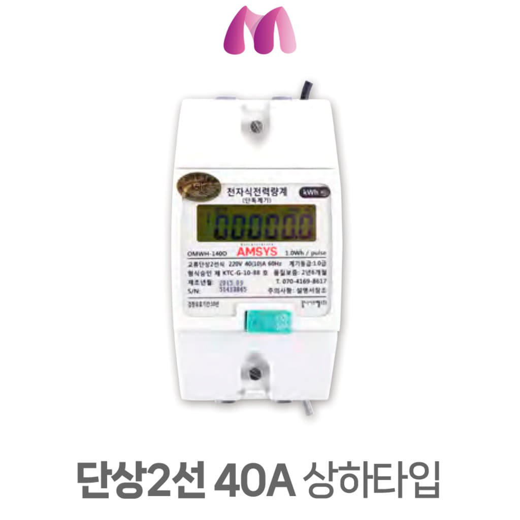 옴니 계량기 단상2선 40A 상하타입, 1개 41,400원