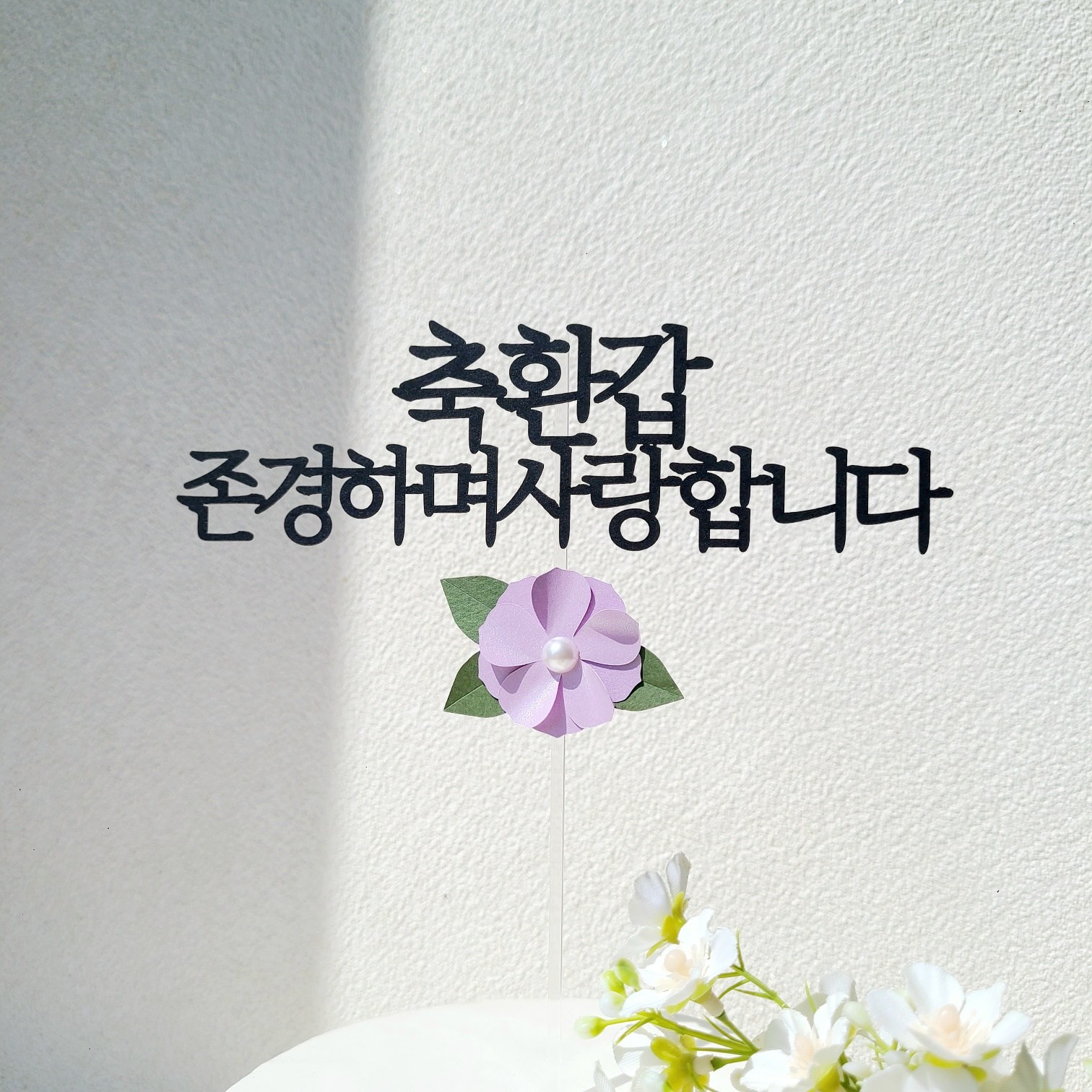 소소애 부모님 생일 기념일 진주꽃 플라워 케이크토퍼, 1개, 축환갑-보라색진주꽃 10,500원