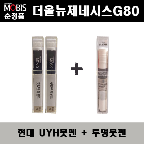 순정품 현대 더올뉴제네시스G80 UYH 우유니화이트(2개가 한세트) 붓펜 + 투명붓펜 자동차 도색 차량용 카페인트 33,000원