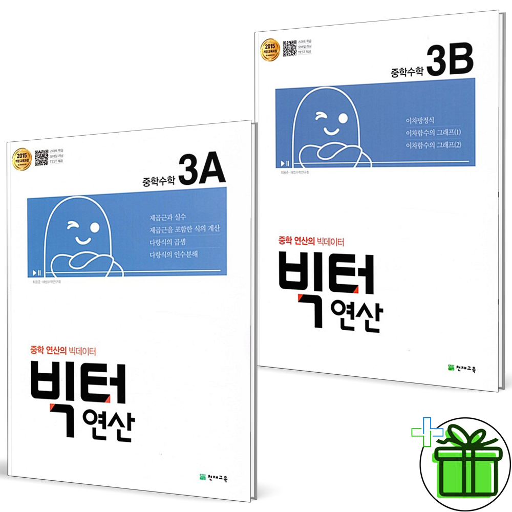 (사은품) 빅터연산 중학 수학 3A+3B 세트 (전2권) 2026년 15개정 18,000원