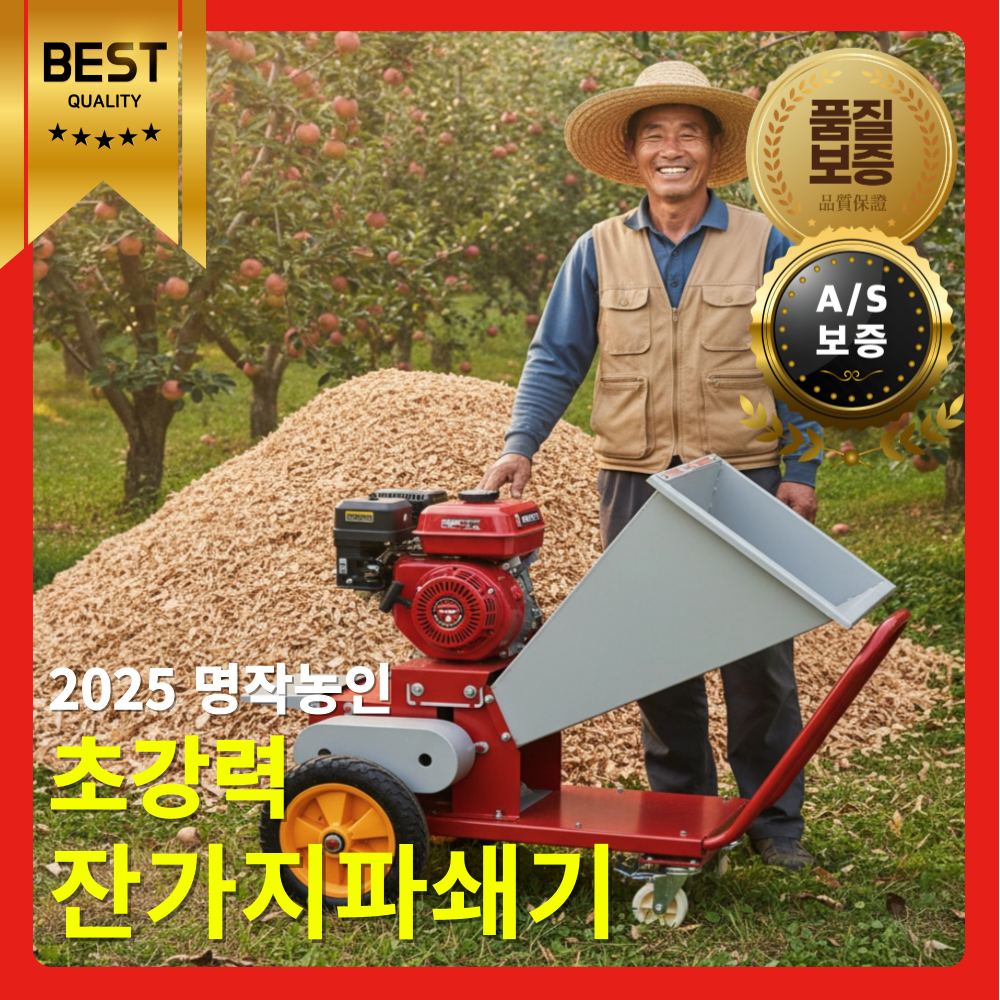 명작농인 초강력 잔가지 파쇄기 나무 농기계 목재 한국 농업용 볏짚 분쇄기 나무가지 건초 574,000원