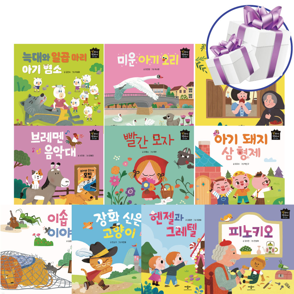 애플비 별하나 책하나 유아 명작 동화 책 10권 세트 (문구세트 제공) 49,500원