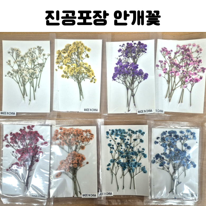 레진 공예 UV 크리스탈 레진 아트 재료 안개꽃 8종 진공포장 압화 드라이 플라워 2,150원