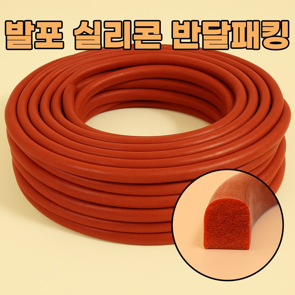 실리콘발포패킹 발포반달패킹 발포반달 실리콘발포패킹 발포 가스켓 반달발포패킹 실리콘반달 (폭5mm높이5mm) 적벽돌색 10M 15,000원