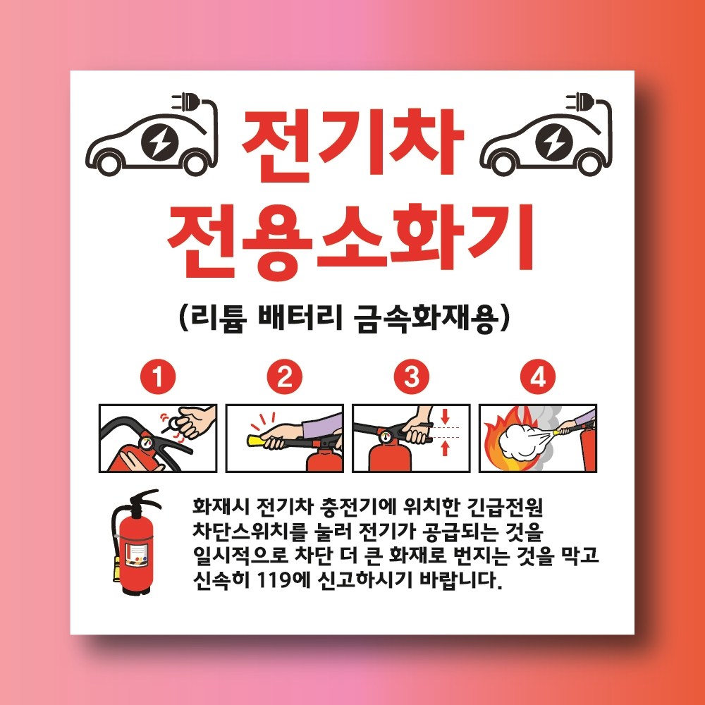 전기차 전용 소화기 문패 부착안내판 리튬배터리 금속화재용 사각형 표지판 100x100mm 7,000원