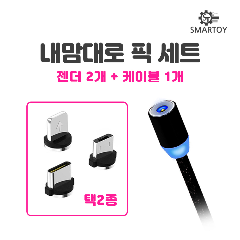 스마토이 내맘대로 픽 세트 마그네틱 USB 자석 고속 충전 케이블 5,800원