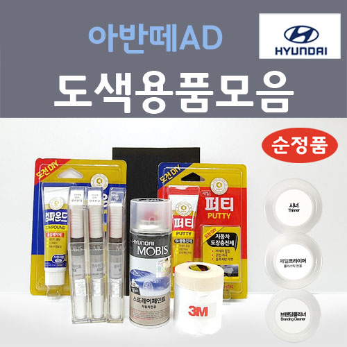 순정품 현대모비스 아반떼AD 붓펜 스프레이 카페인트 도색 자동차 WAW 폴라화이트 NKA 팬텀블랙 SG5 스타게이징블루 T8S 플래티넘실버 YT3 아이언그레이 PR2 6,000원